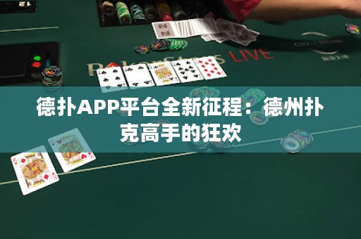 德?lián)銩PP平臺全新征程：德州撲克高手的狂歡