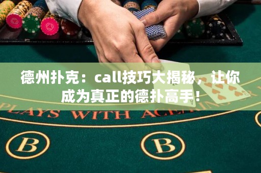 德州撲克：call技巧大揭秘，讓你成為真正的德?lián)涓呤郑? title=