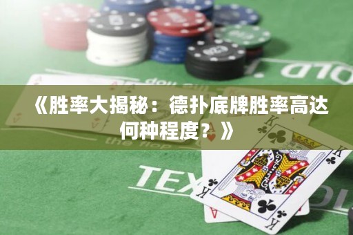 《勝率大揭秘：德?lián)涞着苿俾矢哌_(dá)何種程度？》