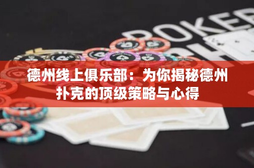 德州線上俱樂部：為你揭秘德州撲克的頂級策略與心得