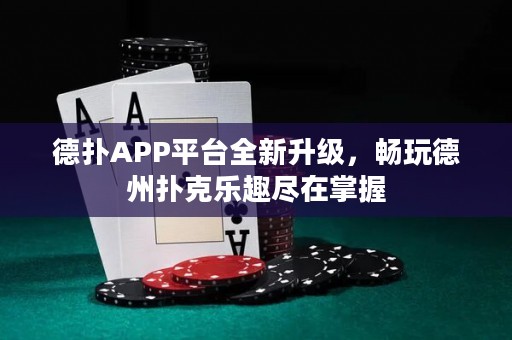 德?lián)銩PP平臺全新升級，暢玩德州撲克樂趣盡在掌握