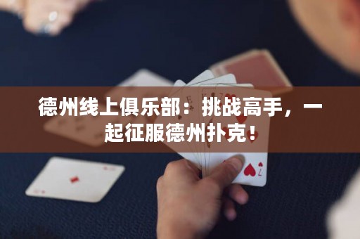 德州線上俱樂部：挑戰(zhàn)高手，一起征服德州撲克！