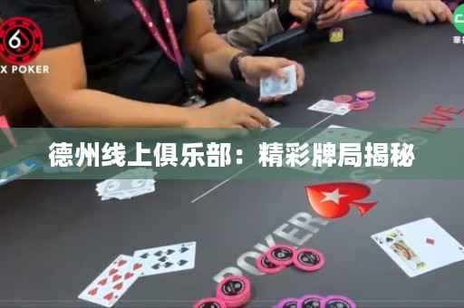 德州線上俱樂部：精彩牌局揭秘