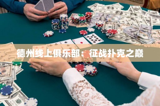 德州線上俱樂部：征戰(zhàn)撲克之巔