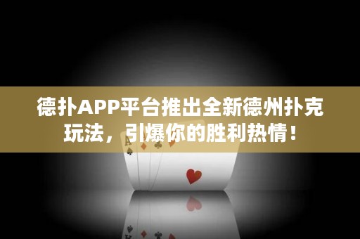 德?lián)銩PP平臺推出全新德州撲克玩法，引爆你的勝利熱情！