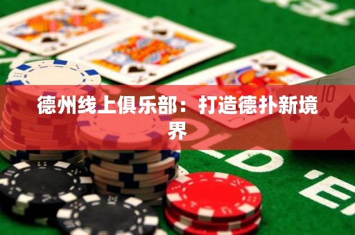 德州線上俱樂部：打造德?lián)湫戮辰? title=