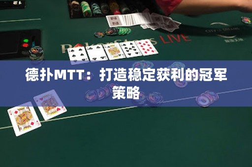 德?lián)銶TT：打造穩(wěn)定獲利的冠軍策略
