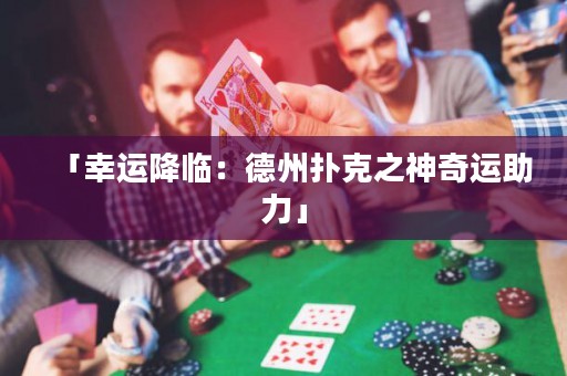 「幸運(yùn)降臨：德州撲克之神奇運(yùn)助力」