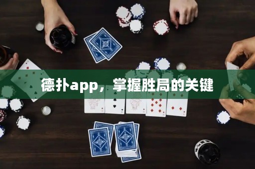 德?lián)鋋pp，掌握勝局的關(guān)鍵