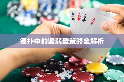 德?lián)渲械木o弱型策略全解析
