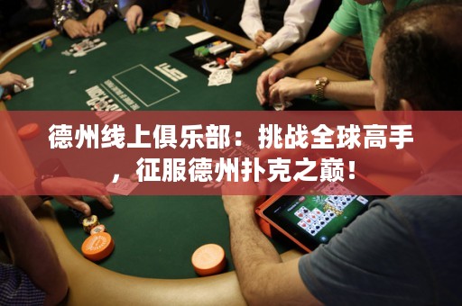 德州線上俱樂部：挑戰(zhàn)全球高手，征服德州撲克之巔！