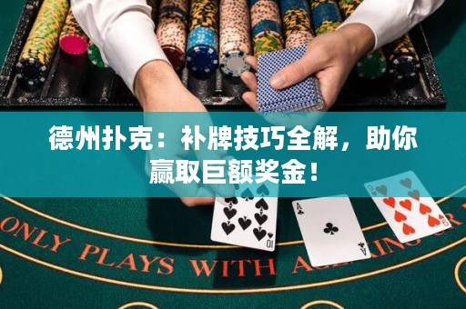 德州撲克：補(bǔ)牌技巧全解，助你贏取巨額獎(jiǎng)金！