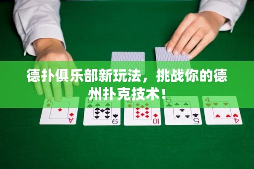 德?lián)渚銟凡啃峦娣?，挑?zhàn)你的德州撲克技術(shù)！