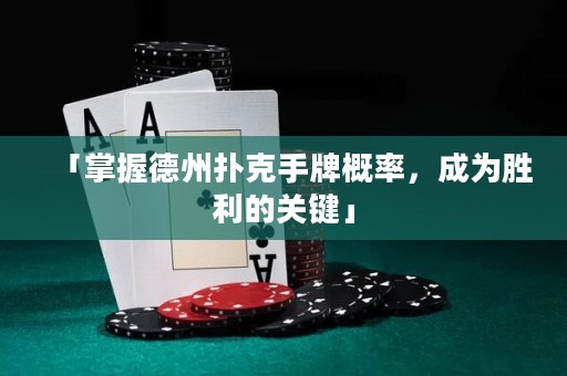 「掌握德州撲克手牌概率，成為勝利的關(guān)鍵」