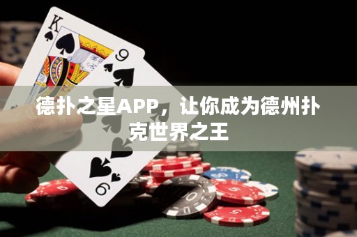 德?lián)渲茿PP，讓你成為德州撲克世界之王