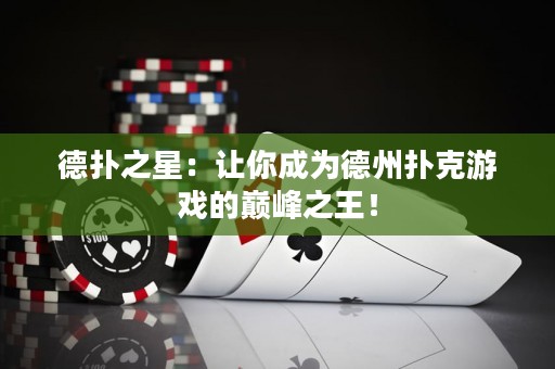 德?lián)渲牵鹤屇愠蔀榈轮輷淇擞螒虻膸p峰之王！