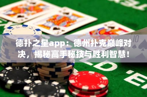 德?lián)渲莂pp：德州撲克巔峰對決，揭秘高手秘技與勝利智慧！