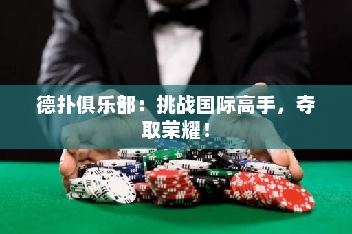 德?lián)渚銟?lè)部：挑戰(zhàn)國(guó)際高手，奪取榮耀！