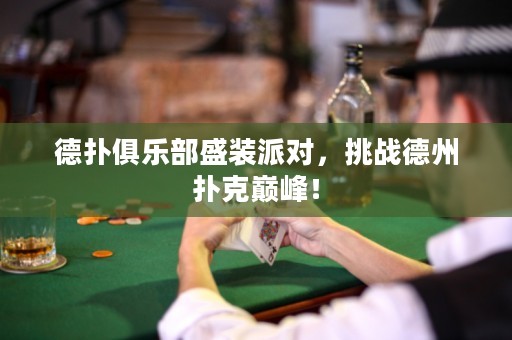 德?lián)渚銟?lè)部盛裝派對(duì)，挑戰(zhàn)德州撲克巔峰！