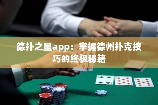 德?lián)渲莂pp：掌握德州撲克技巧的終極秘籍