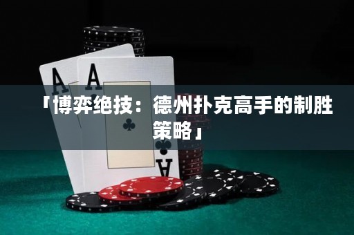 「博弈絕技：德州撲克高手的制勝策略」