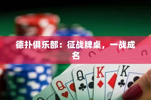德?lián)渚銟凡浚赫鲬?zhàn)牌桌，一戰(zhàn)成名