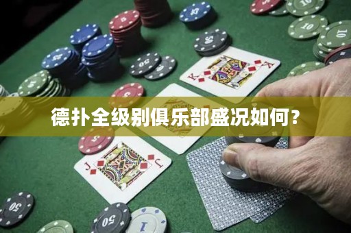 德?lián)淙墑e俱樂部盛況如何？