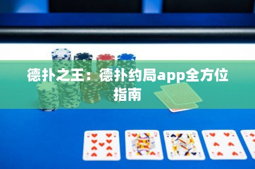 德?lián)渲酰旱聯(lián)浼s局app全方位指南