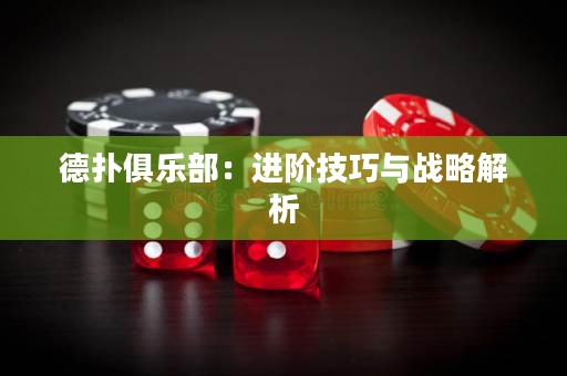 德?lián)渚銟凡浚哼M(jìn)階技巧與戰(zhàn)略解析