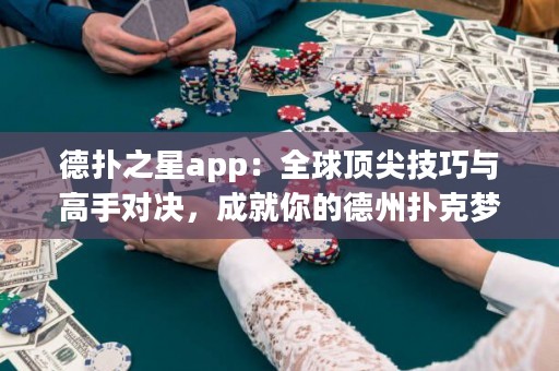 德?lián)渲莂pp：全球頂尖技巧與高手對決，成就你的德州撲克夢