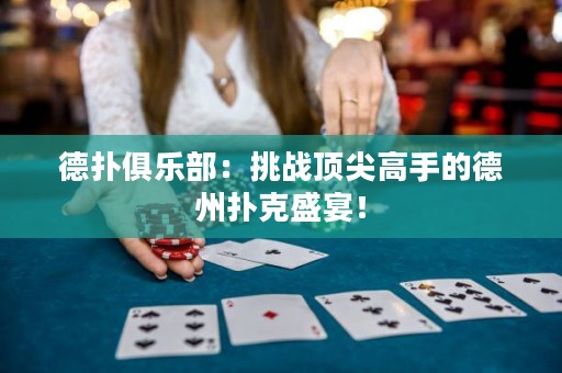 德?lián)渚銟凡浚禾魬?zhàn)頂尖高手的德州撲克盛宴！