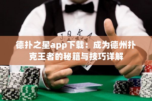 德?lián)渲莂pp下載：成為德州撲克王者的秘籍與技巧詳解