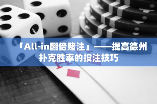 「All-in翻倍賭注」——提高德州撲克勝率的投注技巧