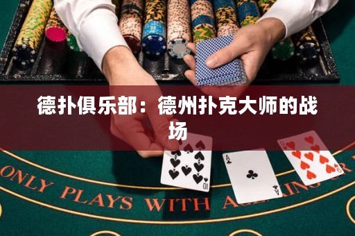 德?lián)渚銟凡浚旱轮輷淇舜髱煹膽?zhàn)場