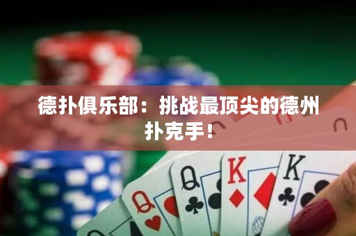 德?lián)渚銟凡浚禾魬?zhàn)最頂尖的德州撲克手！