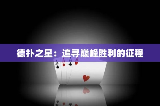 德?lián)渲牵鹤穼p峰勝利的征程