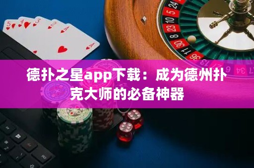 德?lián)渲莂pp下載：成為德州撲克大師的必備神器