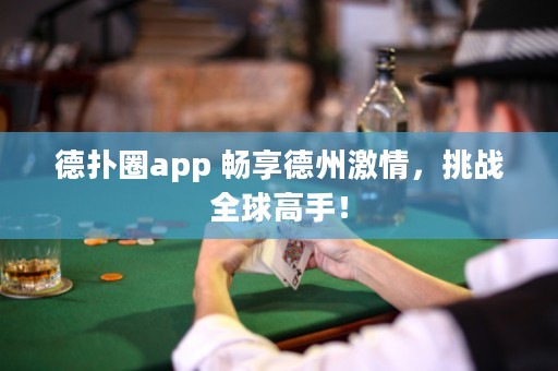 德?lián)淙pp 暢享德州激情，挑戰(zhàn)全球高手！