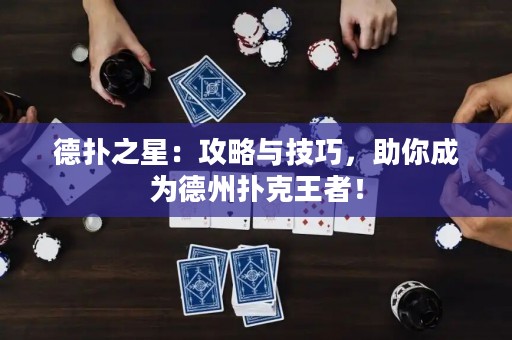 德?lián)渲牵汗ヂ耘c技巧，助你成為德州撲克王者！