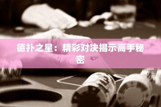 德?lián)渲牵壕蕦Q揭示高手秘密