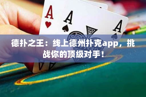 德?lián)渲酰壕€上德州撲克app，挑戰(zhàn)你的頂級對手！