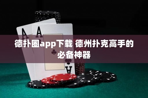 德?lián)淙pp下載 德州撲克高手的必備神器