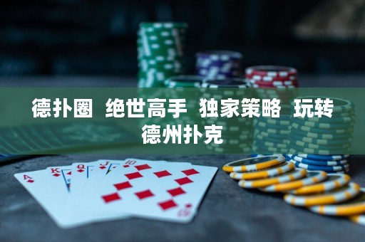 德?lián)淙? 絕世高手  獨家策略  玩轉(zhuǎn)德州撲克