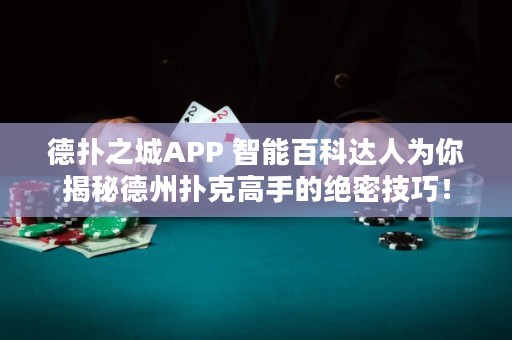 德?lián)渲茿PP 智能百科達人為你揭秘德州撲克高手的絕密技巧！