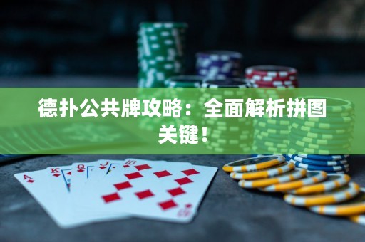 德?lián)涔才乒ヂ裕喝娼馕銎磮D關鍵！