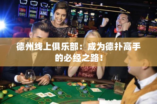 德州線上俱樂部：成為德?lián)涓呤值谋亟?jīng)之路！