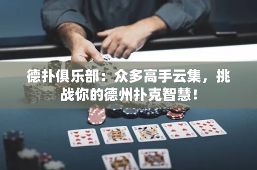 德?lián)渚銟凡浚罕姸喔呤衷萍?，挑?zhàn)你的德州撲克智慧！