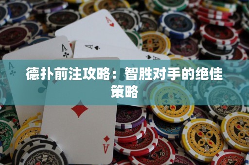 德?lián)淝白⒐ヂ裕褐莿賹κ值慕^佳策略