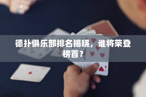 德?lián)渚銟凡颗琶視?，誰將榮登榜首？