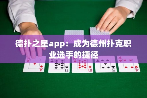 德?lián)渲莂pp：成為德州撲克職業(yè)選手的捷徑